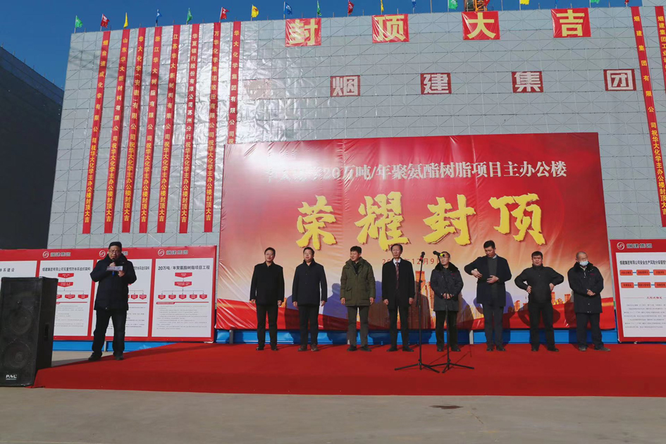良辰吉日，喜封金頂 |  華大化學(xué)集團(tuán)有限公司“20萬噸/年聚氨酯樹脂項(xiàng)目”封頂儀式成功舉行