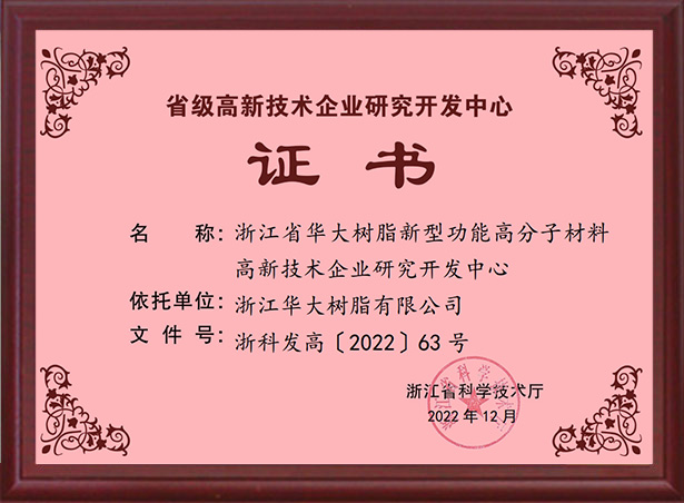 省級(jí)高新技術(shù)企業(yè)研發(fā)中心